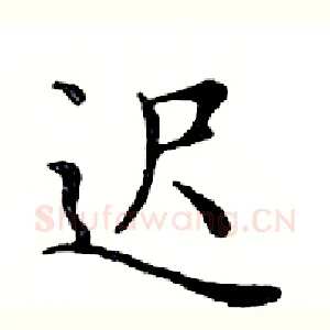 迟