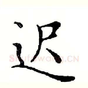 迟