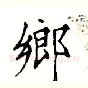 鄉