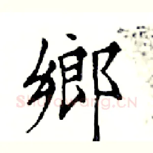 鄉