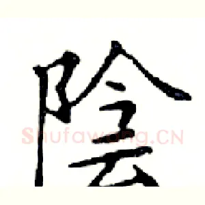 陰