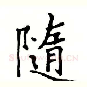 隨