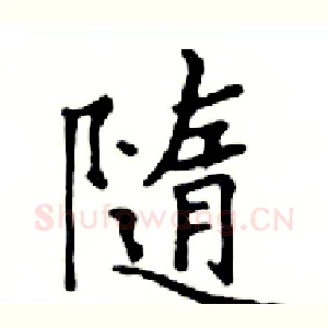 隨