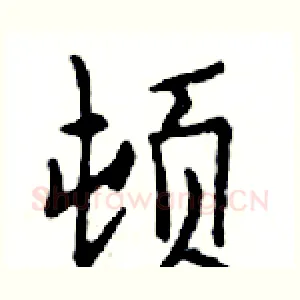 顿