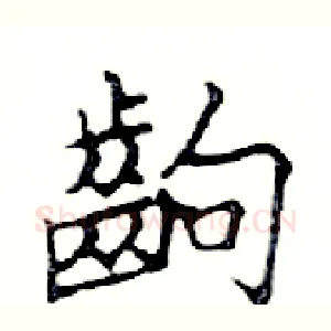 齣