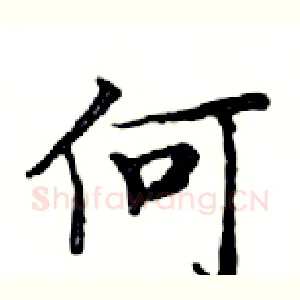 何