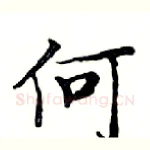 何