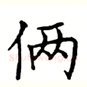 俩