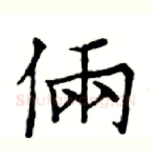 倆