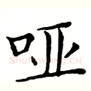 哑