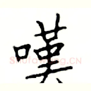 嘆