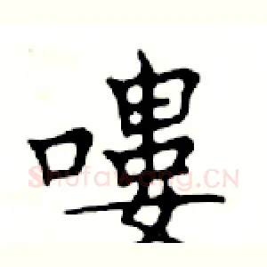 嘍