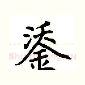 鋈