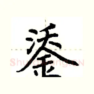 鋈