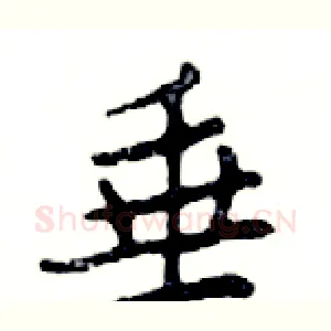 垂