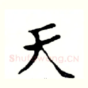 天