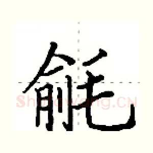 毹