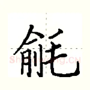 毹
