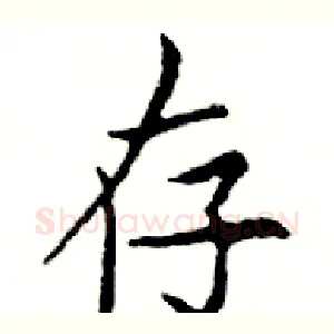 存