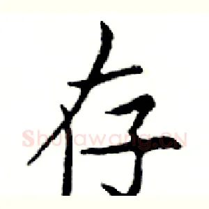存