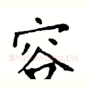 容