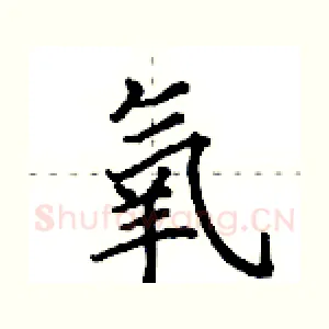 氧