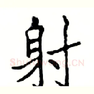 射