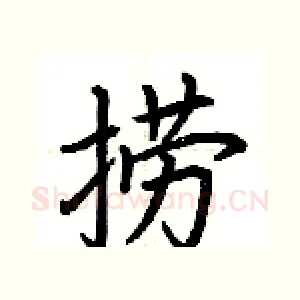 捞