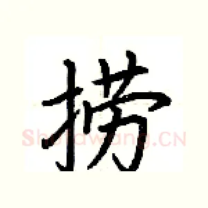 捞