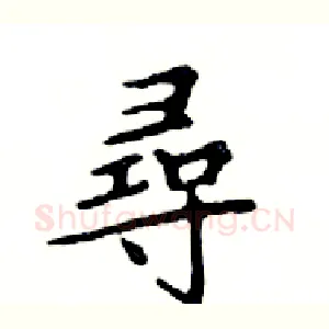 尋