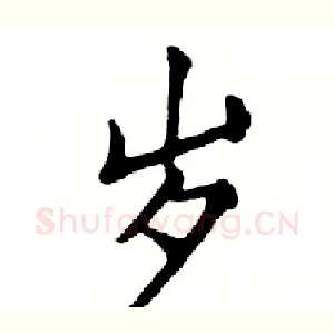岁