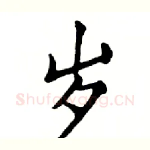 岁