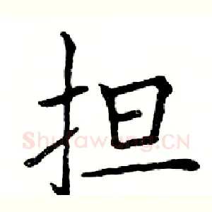 担