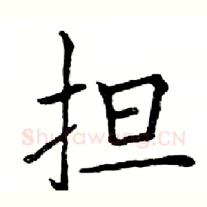担