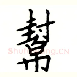 幫