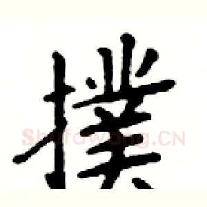 撲