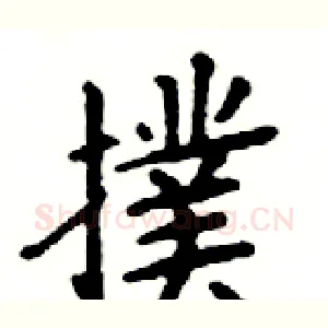 撲