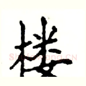 楼