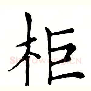 柜