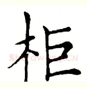 柜