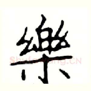 樂
