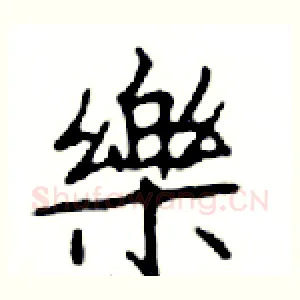 樂