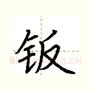 钣