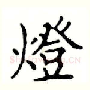 燈