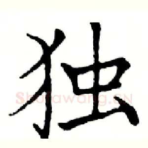 独