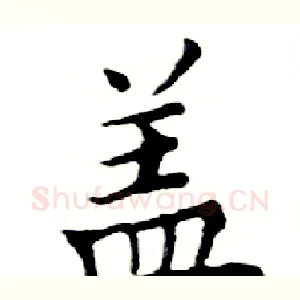 盖