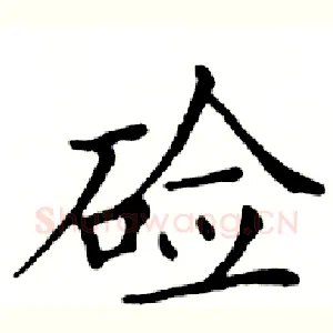 硷