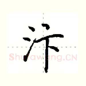 汴