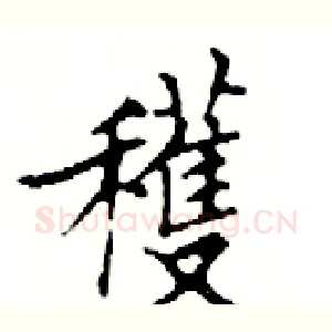 穫
