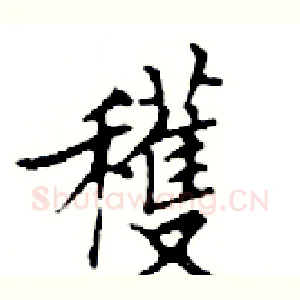 穫